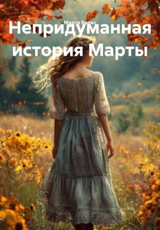 Непридуманная история Марты