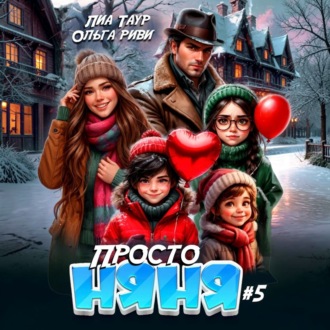Просто няня – 5