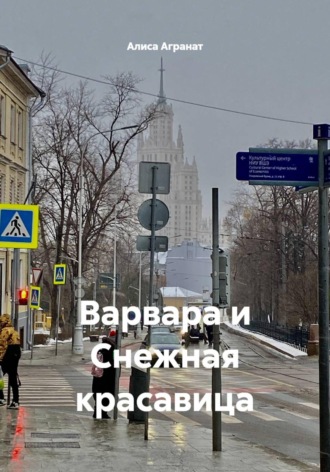 Варвара и Снежная красавица