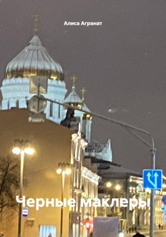 Черные маклеры