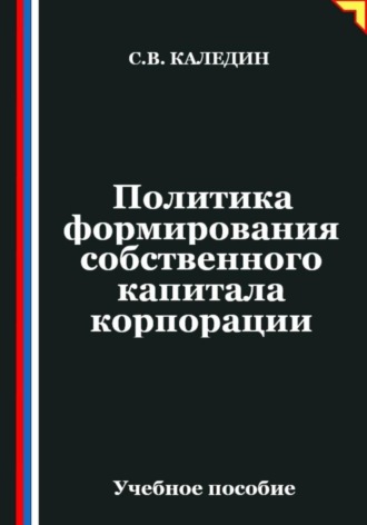 Политика формирования собственного капитала корпорации