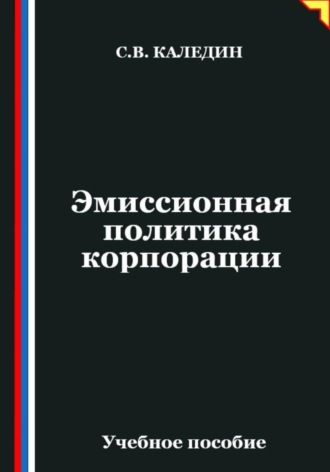 Эмиссионная политика корпорации