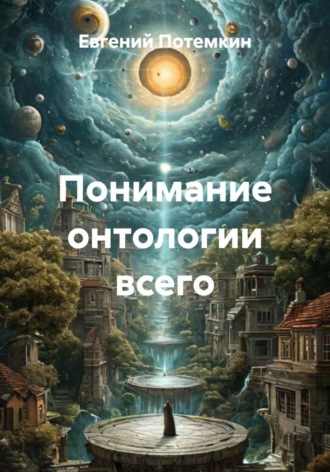 Понимание онтологии всего