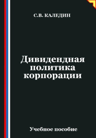 Дивидендная политика корпорации