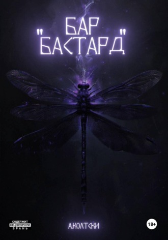 Бар «Бастард»