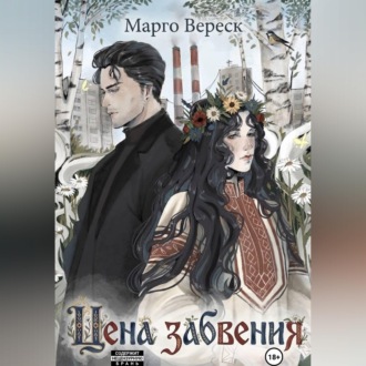 Цена забвения