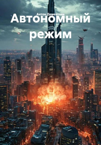 Автономный режим