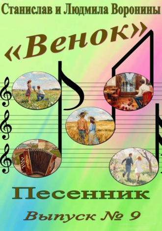Песенник "Венок". Выпуск  9