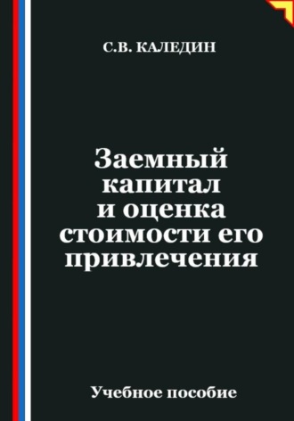 Заемный капитал и оценка стоимости его привлечения