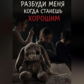Разбуди меня когда станешь хорошим
