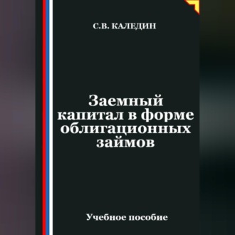 Заемный капитал в форме облигационных займов