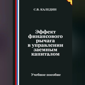 Эффект финансового рычага в управлении заемным капиталом