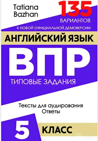 Английский язык. ВПР. 5 класс