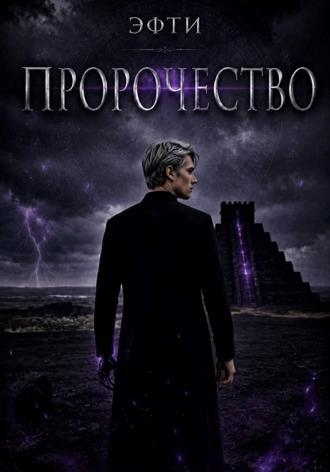 Пророчество