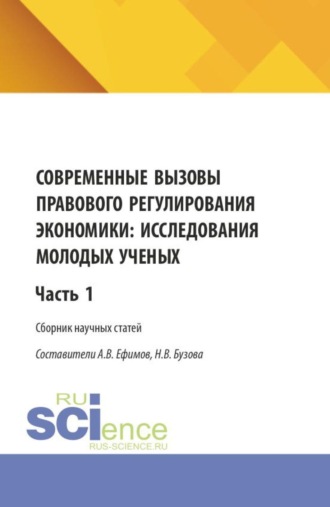 Современные вызовы правового регулирования экономики: исследования молодых ученых. Часть 1. (Бакалавриат, Магистратура). Сборник статей.