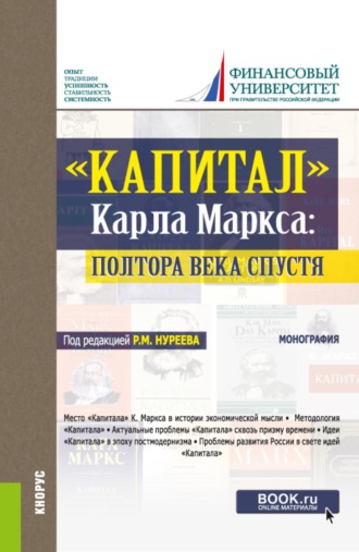 Капитал  Карла Маркса: полтора века спустя. (Аспирантура, Бакалавриат, Магистратура, Специалитет). Монография.