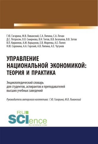 Управление национальной экономикой. Теория и практика. (Аспирантура, Бакалавриат, Магистратура). Словарь.