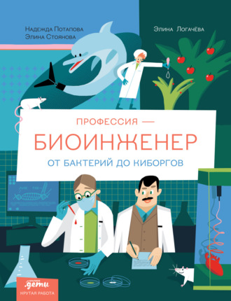 Профессия 一 биоинженер: От бактерий до киборгов