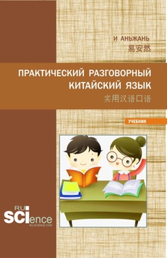 Практический разговорный китайский язык 实用汉语口语. (Бакалавриат, Магистратура). Учебник.