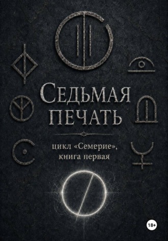 Седьмая печать