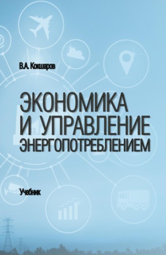 Экономика и управление энергопотреблением. (Бакалавриат, Магистратура, Специалитет). Учебник.