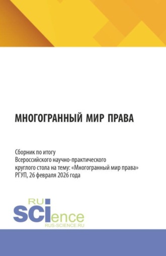 Многогранный мир права. Сборник по итогу Всероссийского научно-практического круглого стола на тему:  Многогранный мир права  РГУП, 26 февраля 2026 года. (Бакалавриат, Магистратура, Специалитет). Сборник статей.
