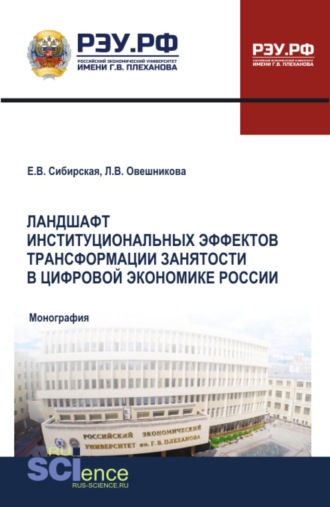 Ландшафт институциональных эффектов трансформации занятости в цифровой экономике России. (Аспирантура, Бакалавриат, Магистратура). Монография.