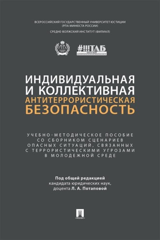 Индивидуальная и коллективная антитеррористическая безопасность. Учебно-методическое пособие со сборником сценариев опасных ситуаций, связанных с террористическими угрозами в молодежной среде