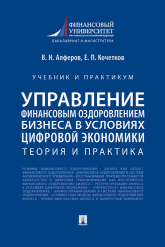Управление финансовым оздоровлением бизнеса в условиях цифровой экономики. Теория и практика. Учебник и практикум