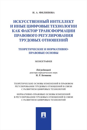 Искусственный интеллект и иные цифровые технологии как фактор трансформации правового регулирования трудовых отношений. Монография