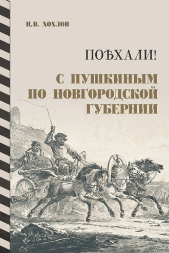 Поѣхали! С Пушкиным по Новгородской губернии. 2-е издание
