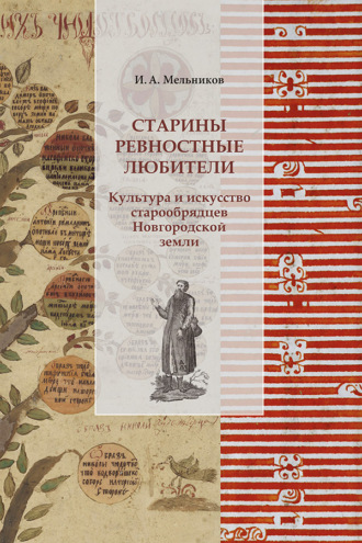 Старины ревностные любители. Культура и искусство старообрядцев Новгородской земли. 2-е издание