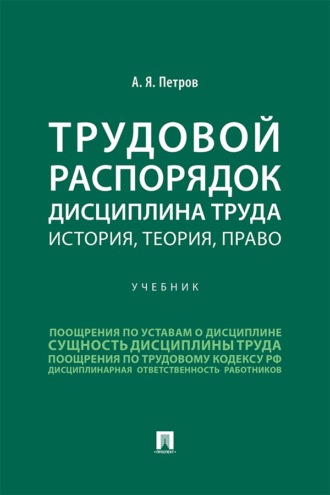 Трудовой распорядок. Дисциплина труда. История, теория, право. Учебник