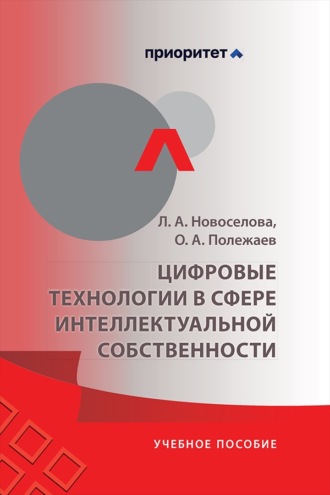 Цифровые технологии в сфере интеллектуальной собственности. Учебное пособие