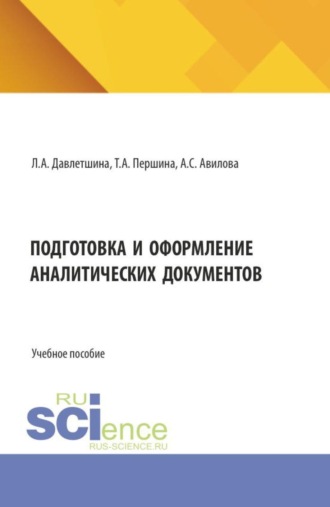 Подготовка и оформление аналитических документов. (Аспирантура, Бакалавриат, Магистратура). Учебное пособие.