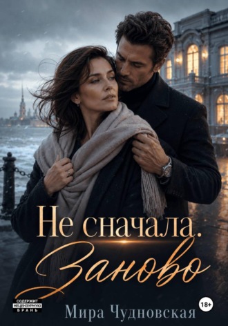 Не сначала. Заново
