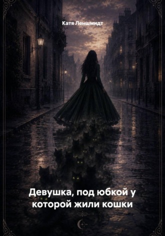 Девушка, под юбкой у которой жили кошки