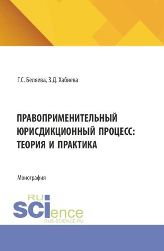 Правоприменительный юрисдикционный процесс: теория и практика. (Аспирантура, Бакалавриат, Магистратура, Специалитет). Монография.