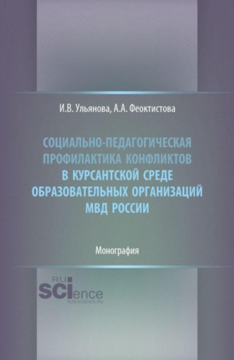 Социально-педагогическая профилактика конфликтов в курсантской среде образовательных организаций МВД России. (Бакалавриат, Магистратура, Специалитет). Монография.
