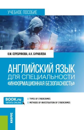 Английский язык для специальности  Информационная безопасность . (Бакалавриат, Магистратура). Учебное пособие.