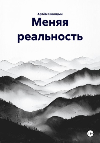 Меняя реальность