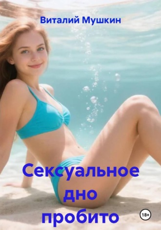 Сексуальное дно пробито