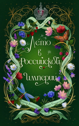 Лето в Российской империи