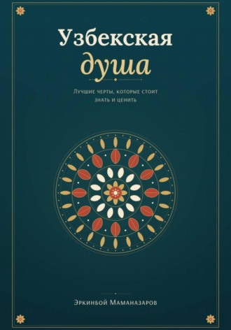 Узбекская душа: лучшие черты, которые стоит знать и ценить