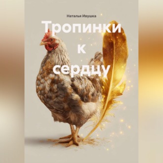 Тропинки к сердцу