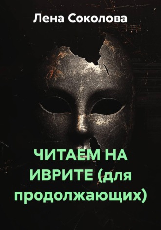 ЧИТАЕМ НА ИВРИТЕ (для продолжающих)