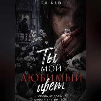 Ты мой любимый цвет