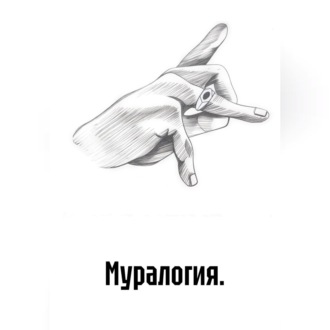 Муралогия.