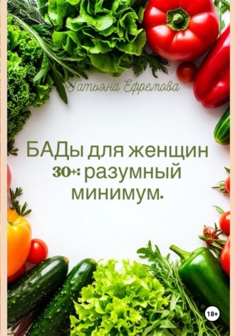 БАДы для женщин 30+: разумный минимум.