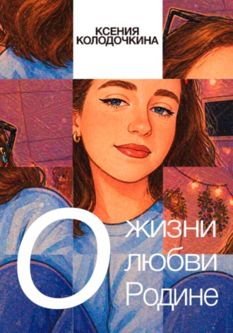 О жизни, о любви, о Родине